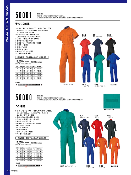 アップライズ(UPRISE),50001 半袖ツナギ服(ツナギ)の写真は2025最新オンラインカタログ94ページに掲載されています。