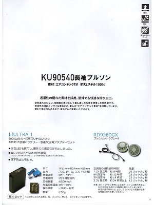 XEBEC ジーベック,LIULTRA1 リチウムイオンバッテリーセット(空調服)の写真は2017最新オンラインカタログ7ページに掲載されています。