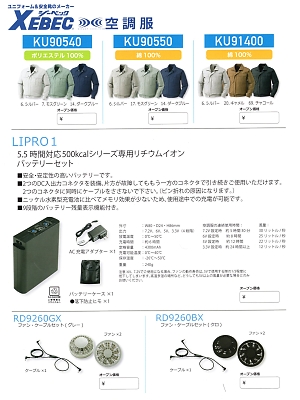 XEBEC ジーベック,LIPRO1 リチウムイオンバッテリーセット(空調服)の写真は2017最新オンラインカタログ15ページに掲載されています。
