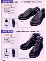 85021 安全短靴のカタログページ(xebc2009s258)