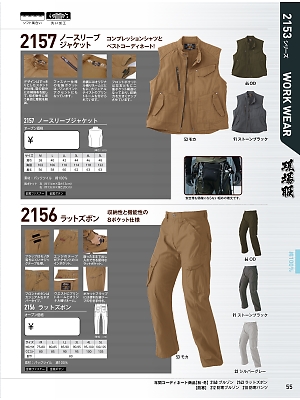XEBEC ジーベック,2157,ノースリーブジャケットの写真は2017最新のオンラインカタログの55ページに掲載されています。