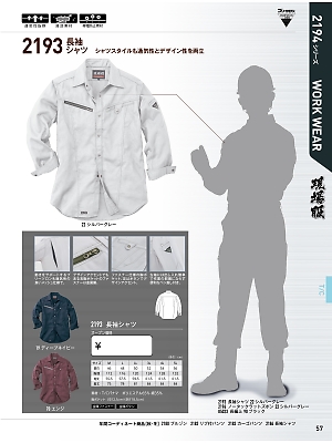 XEBEC ジーベック,2193,パナマ長袖シャツの写真は2017最新のオンラインカタログの57ページに掲載されています。