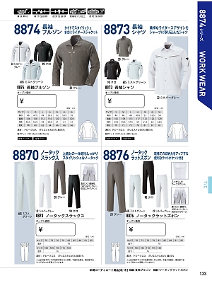 XEBEC ジーベック,8874,長袖ブルゾンの写真は2017最新のオンラインカタログの133ページに掲載されています。