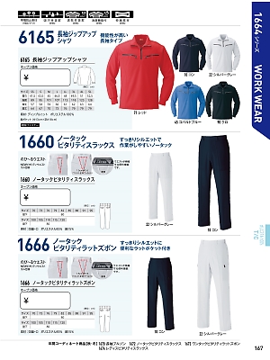 XEBEC ジーベック,1666,ピタリティカーゴパンツ(ラットズボン)の写真は2017最新のオンラインカタログの167ページに掲載されています。