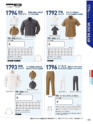 XEBEC ジーベック,1792,半袖シャツの写真は2017最新のオンラインカタログの175ページに掲載されています。