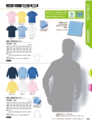 XEBEC ジーベック,6150,半袖ポロシャツの写真は2017最新のオンラインカタログの227ページに掲載されています。