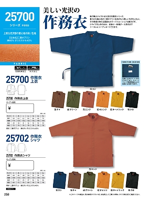 XEBEC ジーベック,25702,作務衣シャツの写真は2017最新のオンラインカタログの250ページに掲載されています。