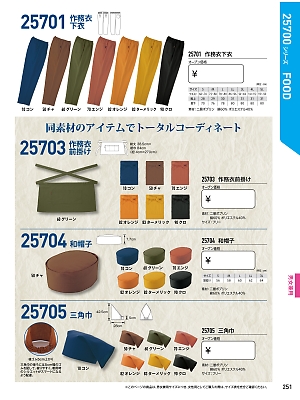 XEBEC ジーベック,25703,作務衣前掛けの写真は2017最新のオンラインカタログの251ページに掲載されています。