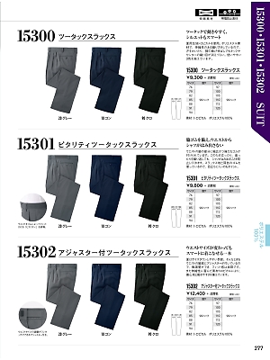 XEBEC ジーベック,15302,アジャスター付スラックスの写真は2017最新のオンラインカタログの277ページに掲載されています。