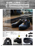 85025 安全靴(短靴スチール先芯)のカタログページ(xebc2017s338)