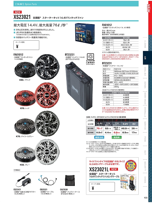 XEBEC ジーベック,XS23021L 空調服スターターキット14.4ロングケーブルの写真は2023最新オンラインカタログ103ページに掲載されています。