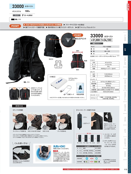XEBEC ジーベック,33000 氷冷ベストの写真は2023最新オンラインカタログ113ページに掲載されています。
