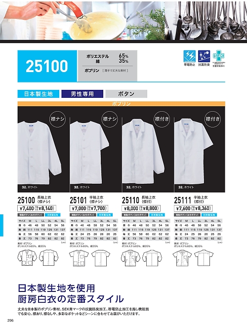 XEBEC ジーベック,25100,長袖上衣(衿無)の写真は2023最新のオンラインカタログの296ページに掲載されています。