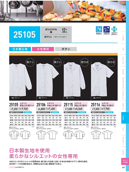 XEBEC ジーベック,25105,長袖上衣(衿無)の写真は2023最新のオンラインカタログの297ページに掲載されています。