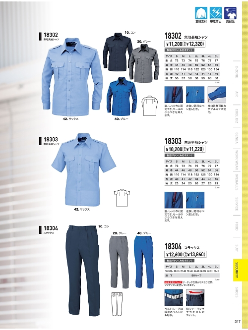 XEBEC ジーベック,18304,シャーリングスラックスの写真は2023最新のオンラインカタログの317ページに掲載されています。