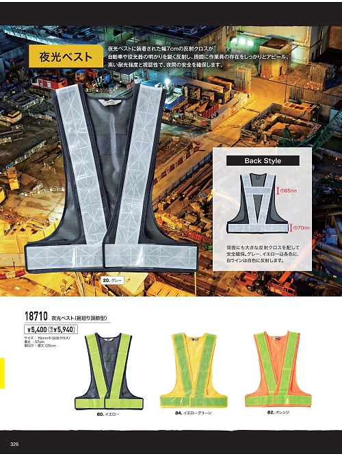 XEBEC ジーベック,18710,夜光チョッキの写真は2023最新のオンラインカタログの326ページに掲載されています。