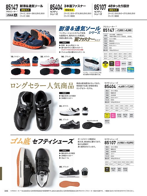 XEBEC ジーベック,85107,セフティシューズ(安全靴)の写真は2023最新のオンラインカタログの346ページに掲載されています。