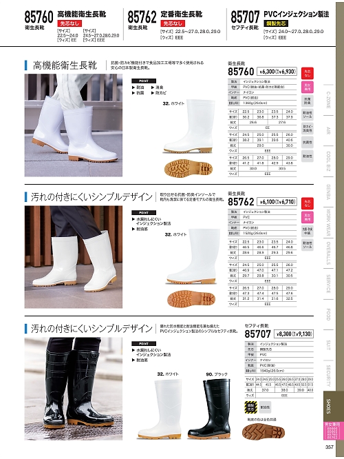 XEBEC ジーベック,85762,衛星長靴の写真は2023最新のオンラインカタログの357ページに掲載されています。