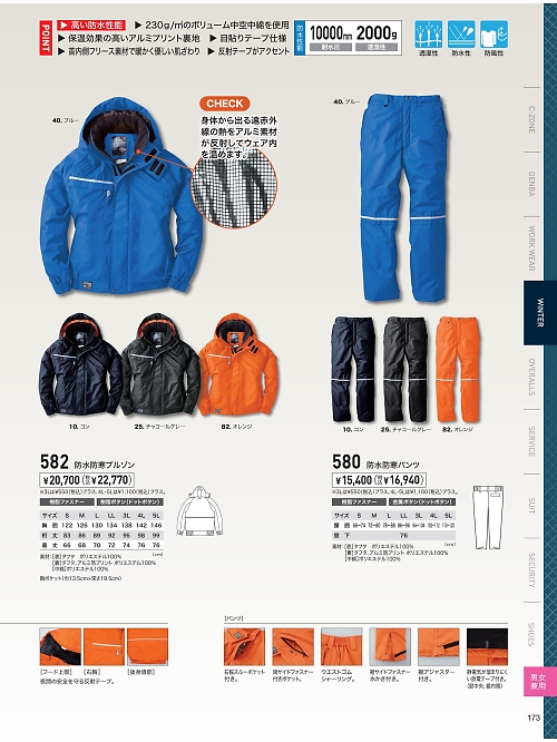 XEBEC ジーベック,580,防水防寒パンツの写真は2023-24最新のオンラインカタログの173ページに掲載されています。