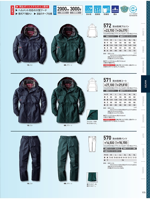 XEBEC ジーベック,570,防水パンツ(防寒)の写真は2023-24最新のオンラインカタログの175ページに掲載されています。