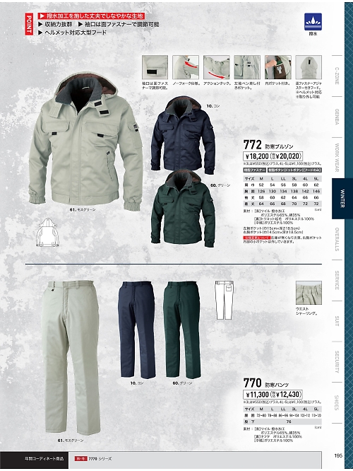 XEBEC ジーベック,770,パンツ(防寒)の写真は2023-24最新のオンラインカタログの195ページに掲載されています。