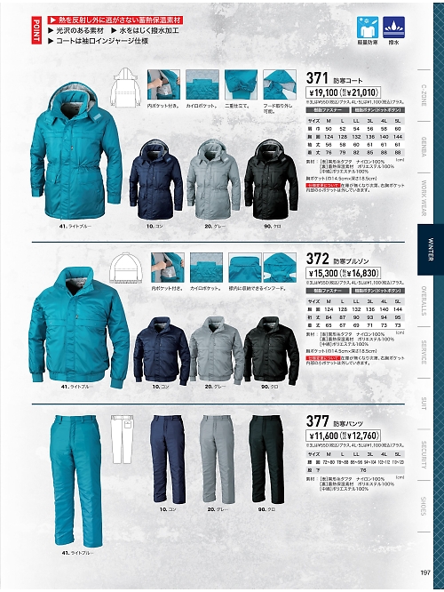 XEBEC ジーベック,377,ズボン(防寒)の写真は2023-24最新のオンラインカタログの197ページに掲載されています。