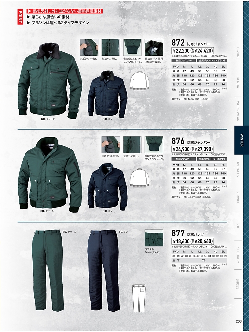 XEBEC ジーベック,877 ズボン(防寒)の写真は2023-24最新オンラインカタログ203ページに掲載されています。