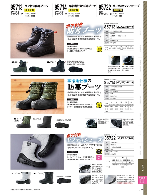 XEBEC ジーベック,85713 EVA防寒ブーツの写真は2023-24最新オンラインカタログ319ページに掲載されています。