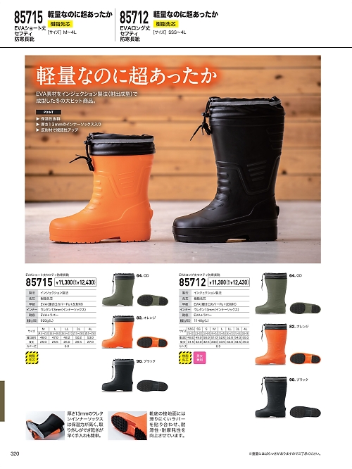 XEBEC ジーベック,85712,EVA防寒長靴の写真は2023-24最新のオンラインカタログの320ページに掲載されています。