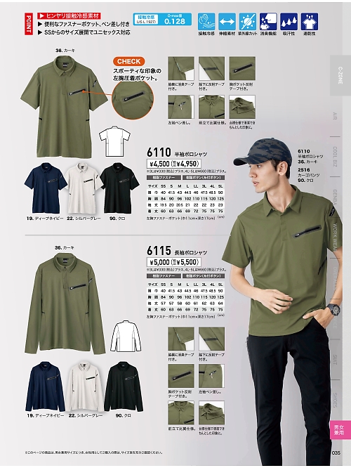 XEBEC ジーベック,6110 半袖ポロシャツの写真は2024最新オンラインカタログ35ページに掲載されています。
