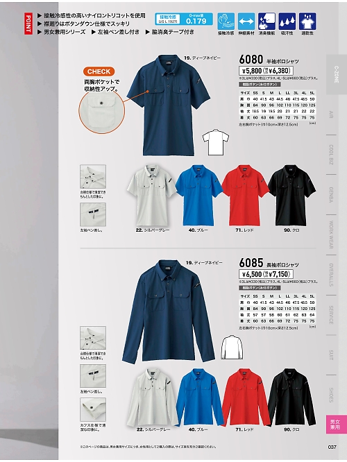 XEBEC ジーベック,6080 冷感半袖ポロシャツの写真は2024最新オンラインカタログ37ページに掲載されています。