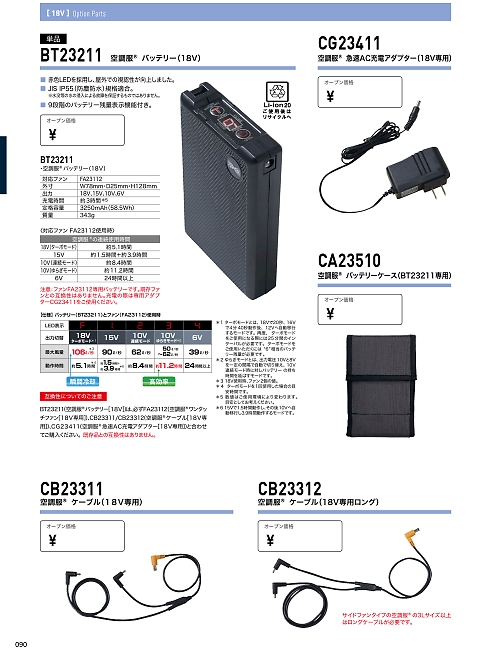 XEBEC ジーベック,CB23311 空調服ケーブル18V専用の写真は2024最新オンラインカタログ90ページに掲載されています。
