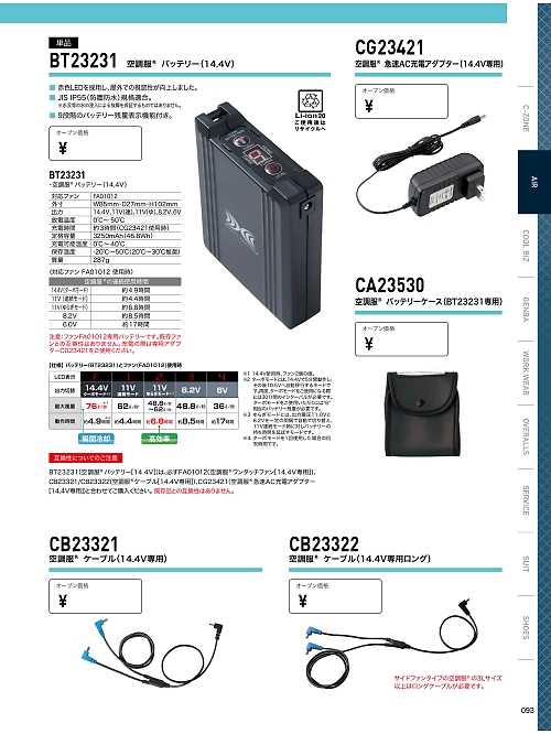 XEBEC ジーベック,CA23530,空調服バッテリーケースBT23211専用の写真は2024最新カタログ93ページに掲載されています。