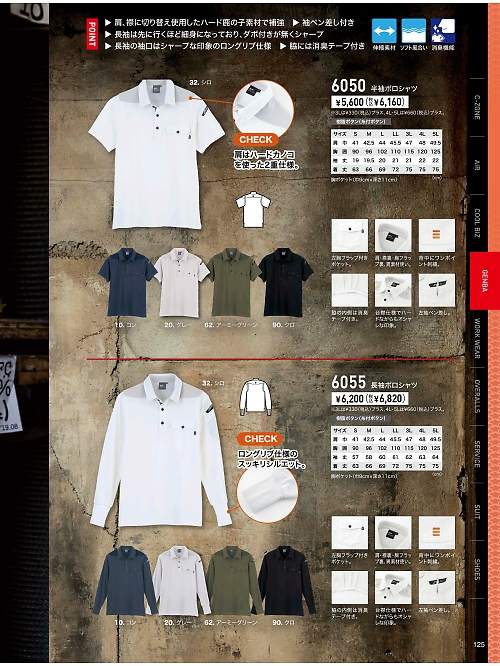 XEBEC ジーベック,6055 長袖ポロシャツの写真は2024最新オンラインカタログ125ページに掲載されています。