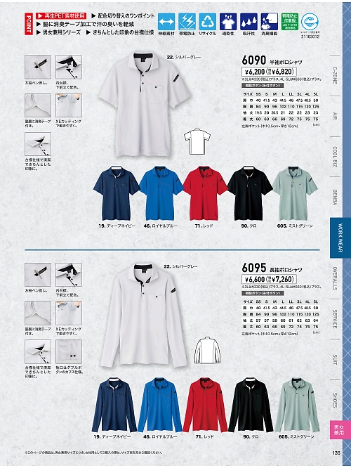 XEBEC ジーベック,6090 エコ半袖ポロシャツの写真は2024最新オンラインカタログ135ページに掲載されています。