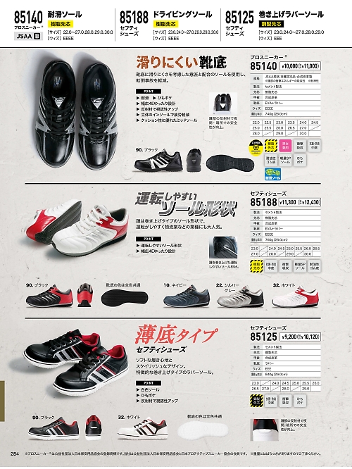 XEBEC ジーベック,85188,セフティシューズ(安全靴)の写真は2024最新のオンラインカタログの284ページに掲載されています。
