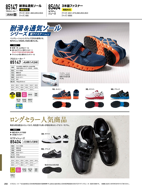 XEBEC ジーベック,85404,セフティシューズ(安全靴)の写真は2024最新のオンラインカタログの292ページに掲載されています。