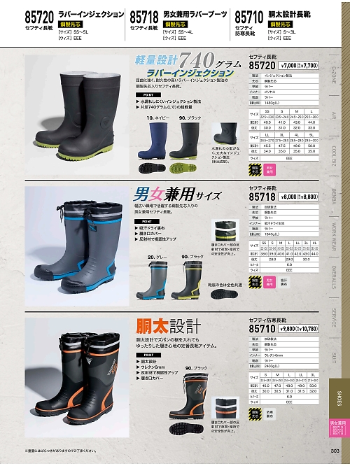 XEBEC ジーベック,85720 セフティ長靴の写真は2024最新オンラインカタログ303ページに掲載されています。