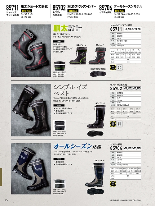 XEBEC ジーベック,85702,セフティ防寒長靴の写真は2024最新のオンラインカタログの304ページに掲載されています。