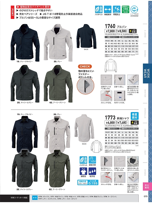 XEBEC ジーベック,1760 ブルゾンの写真は2024-25最新オンラインカタログ79ページに掲載されています。