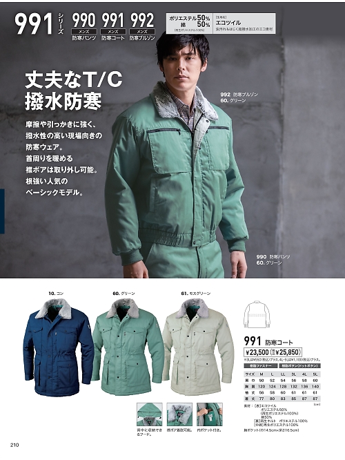 XEBEC ジーベック,991,コート(防寒)の写真は2024-25最新のオンラインカタログの210ページに掲載されています。