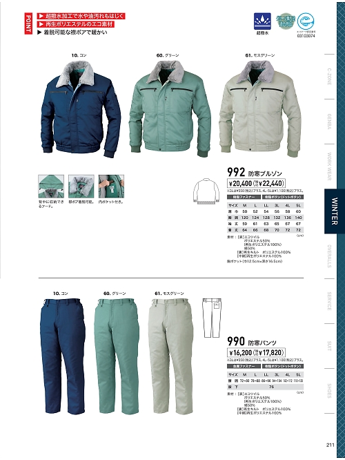 XEBEC ジーベック,992,ブルゾン(防寒)の写真は2024-25最新のオンラインカタログの211ページに掲載されています。