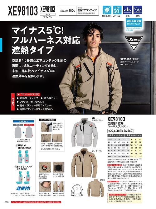 XEBEC ジーベック,XE98103 空調服ブルゾンの写真は2025最新オンラインカタログ68ページに掲載されています。