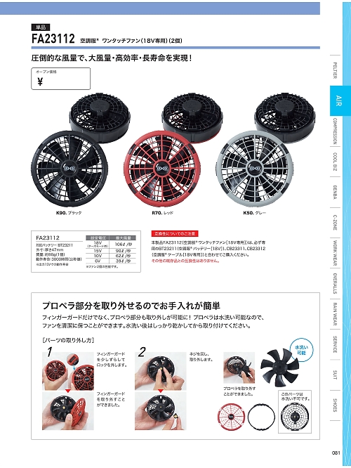XEBEC ジーベック,FA23112 空調服ワンタッチファン(2個)の写真は2025最新オンラインカタログ81ページに掲載されています。
