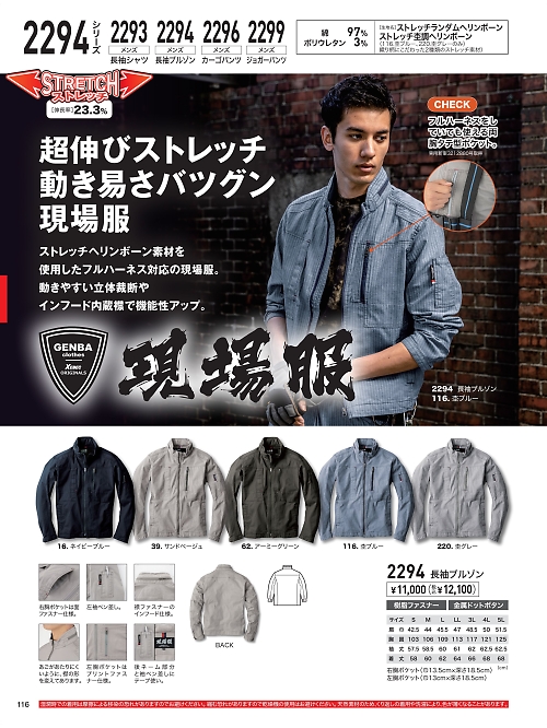 XEBEC ジーベック,2294 長袖ブルゾンの写真は2025最新オンラインカタログ116ページに掲載されています。