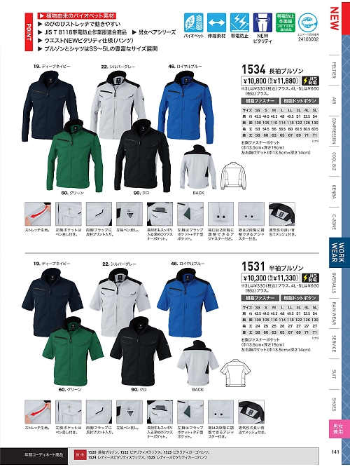 XEBEC ジーベック,1534 長袖ブルゾンの写真は2025最新オンラインカタログ141ページに掲載されています。
