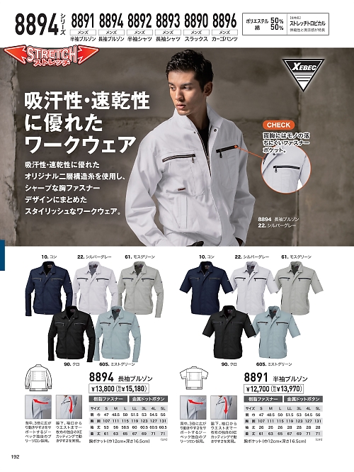 XEBEC ジーベック,8894,長袖ブルゾンの写真は2025最新のオンラインカタログの192ページに掲載されています。