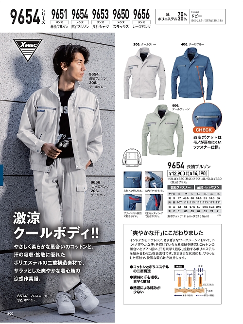 XEBEC ジーベック,9654,長袖ブルゾンの写真は2025最新のオンラインカタログの200ページに掲載されています。