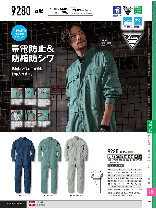 XEBEC ジーベック,9280 サマーツナギの写真は2025最新オンラインカタログ235ページに掲載されています。