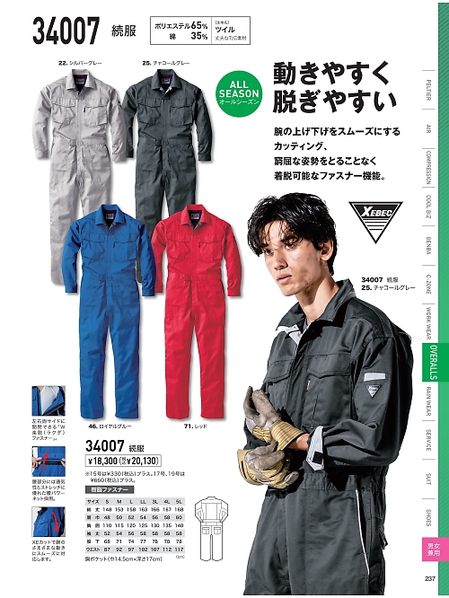 XEBEC ジーベック,34007,W楽脱ファスナーツナギの写真は2025最新のオンラインカタログの237ページに掲載されています。